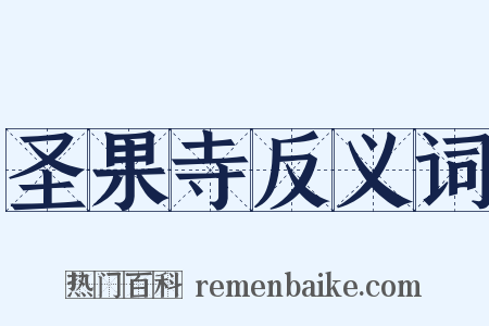 圣果寺反义词是什么意思的图片